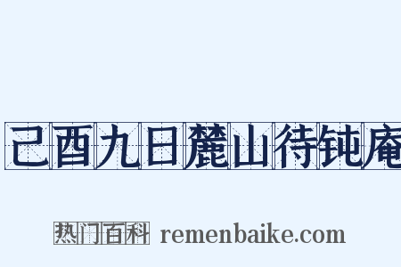 己酉九日麓山待钝庵是什么意思的图片